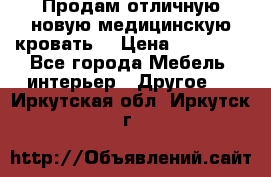 Продам отличную,новую медицинскую кровать! › Цена ­ 27 000 - Все города Мебель, интерьер » Другое   . Иркутская обл.,Иркутск г.